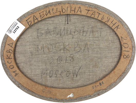 Бабицына Татьяна Викторовна. Москва